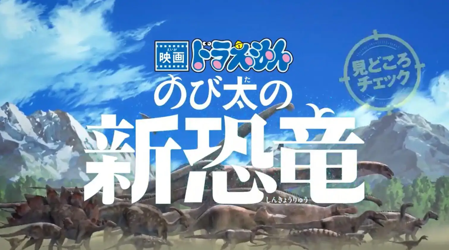 剧场版《哆啦A梦 大雄的新恐龙》特别视频公布，8月7日上映