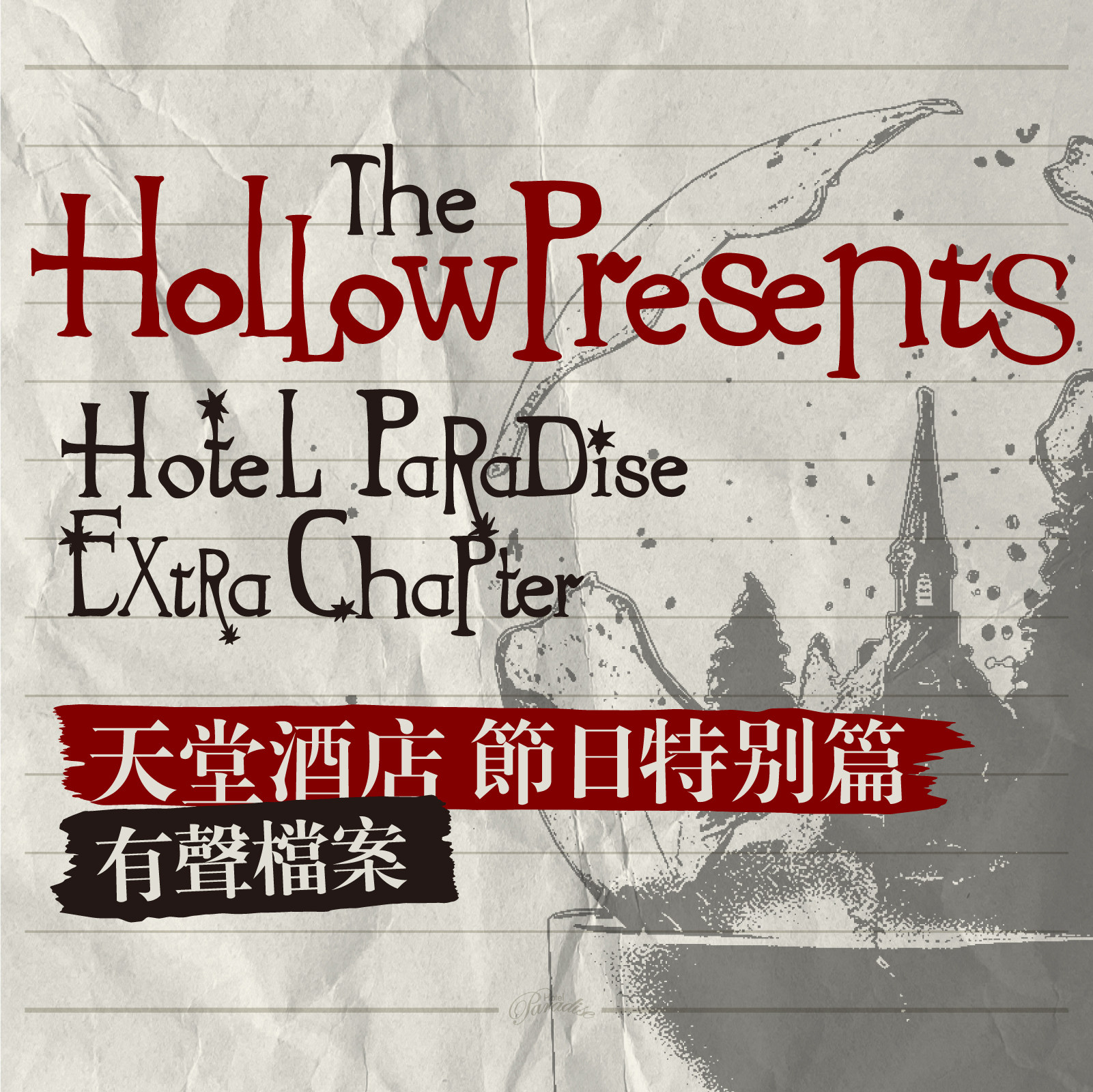 《天堂酒店》特别篇：骨瓷小熊的秘密