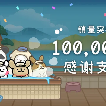 点赞，抽五个《线条小狗：动物温泉》本体及DLC