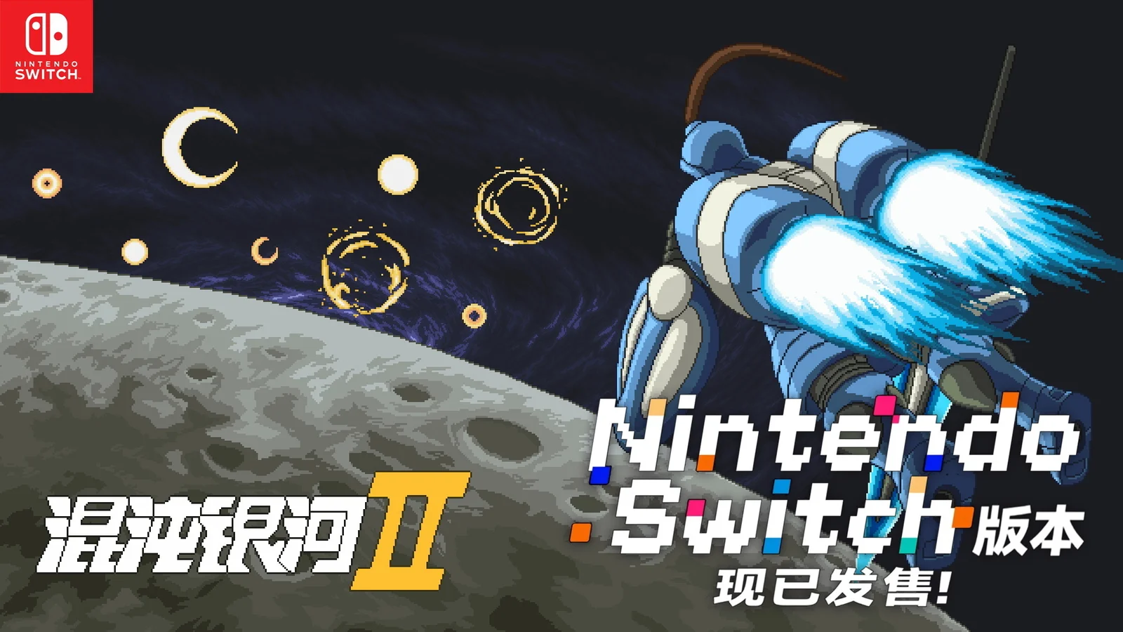 用谋略征服星辰，以铁血书写新纪元！《混沌银河Ⅱ》Switch版现已正式发售!