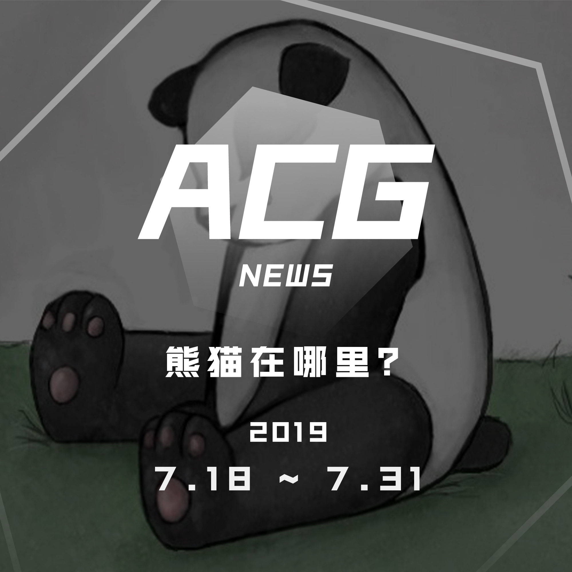 cover of episode 熊猫在哪里？二次元新闻7月18日~7月31日