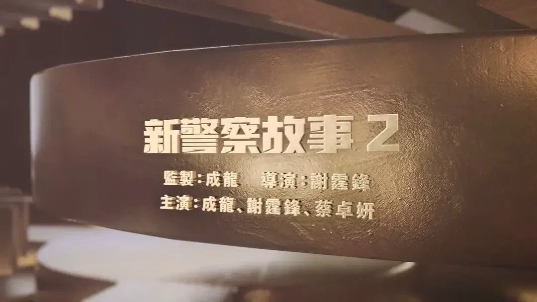 谢霆锋首次执导，《新警察故事 2》五月开拍