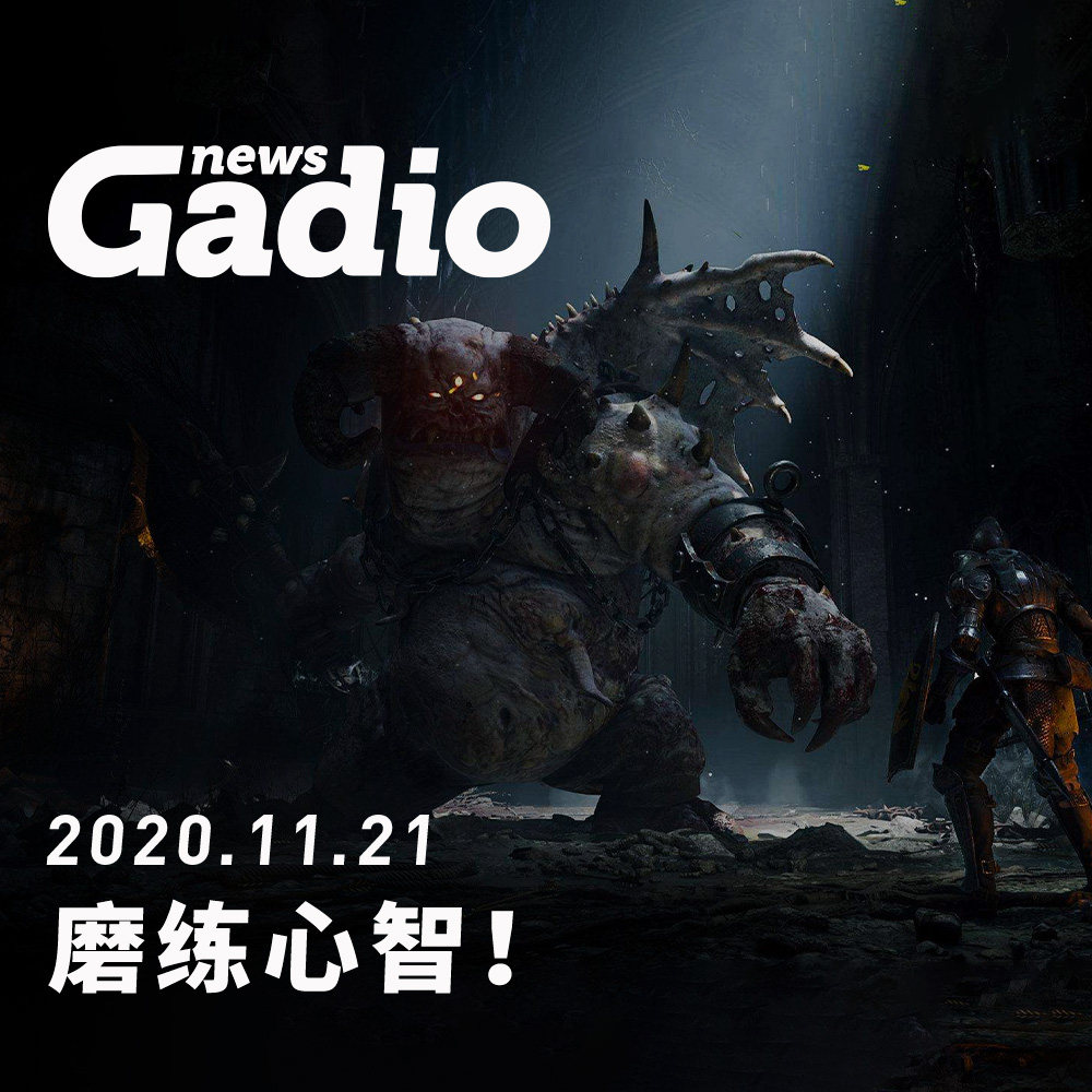 cover of episode 磨练心智！GadioNews11.21