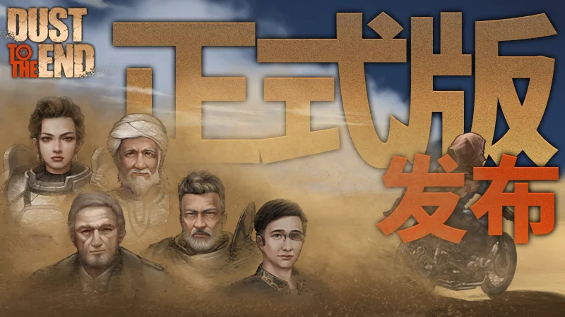正式踏上废土，《尘末》今日正式发售