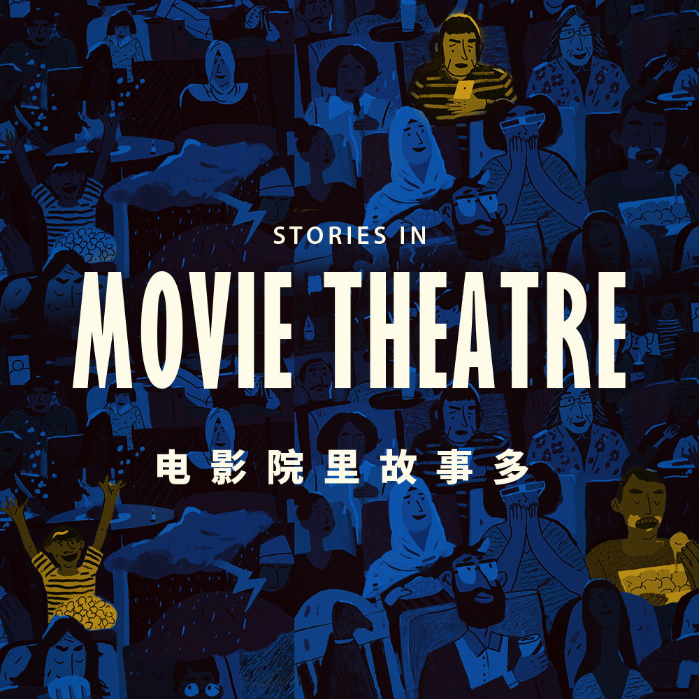你们肯定在电影院里遇到过特别逗的人和事，赶紧分享一下！ episode artwork