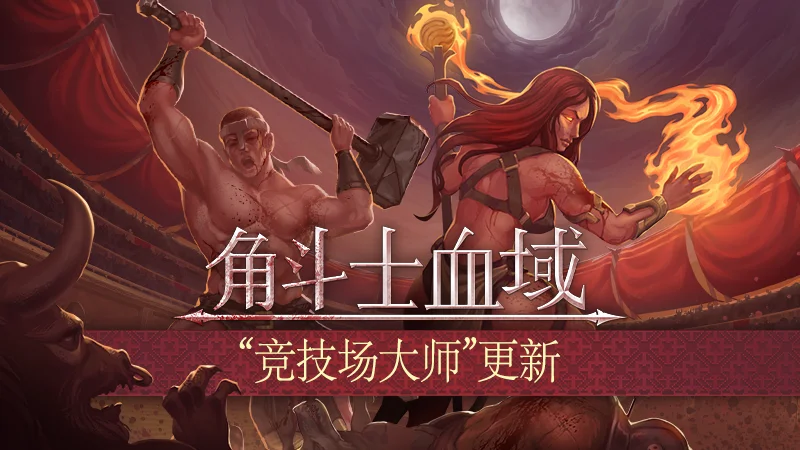 肉鸽回合制《角斗士血域》首个大型抢先体验更新上线