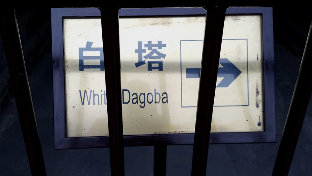 北京的北海白塔，英文名为White Dagoba （照片拍摄于2017年2月20日）