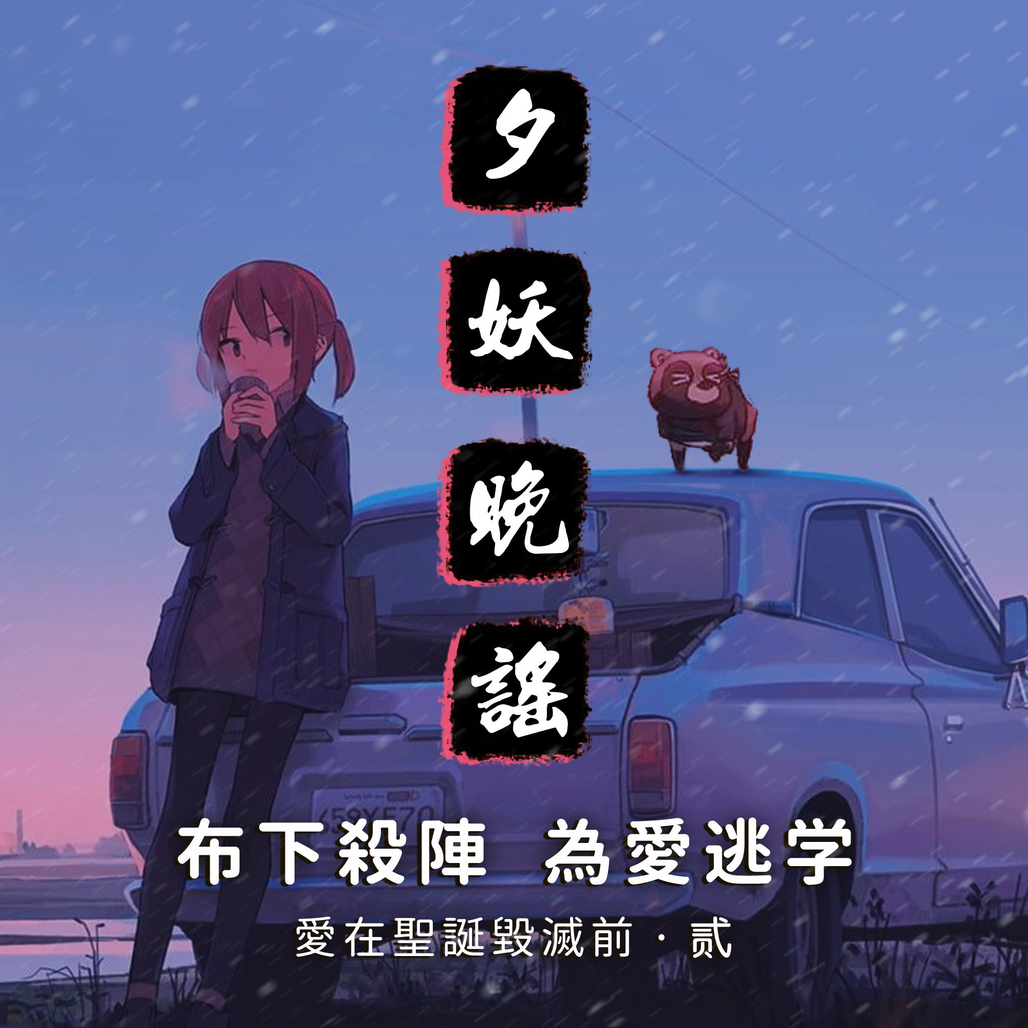 夕妖晚谣跑团故事 | 《爱在圣诞毁灭前》：第二集 布下杀阵，为爱逃学 episode artwork