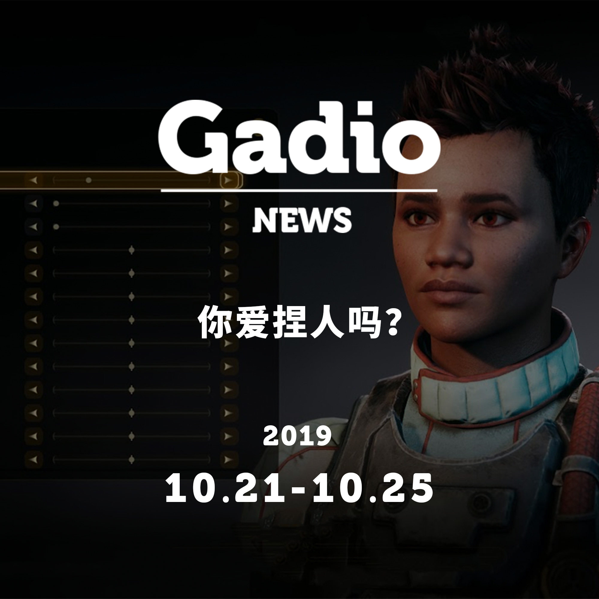 cover of episode 你爱捏人吗？GadioNews10.21~10.25