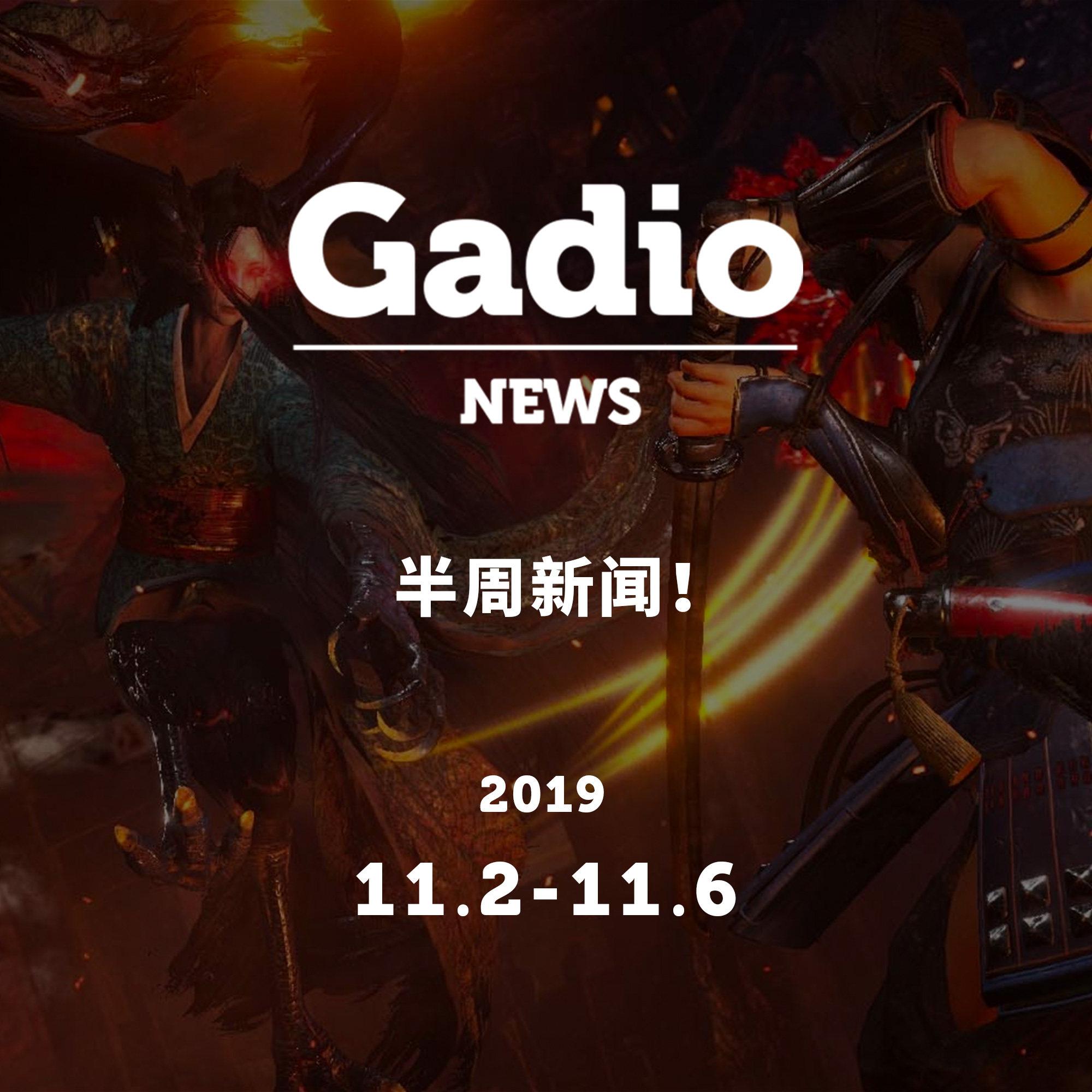 cover of episode 半周新闻！GadioNews11.01~11.06
