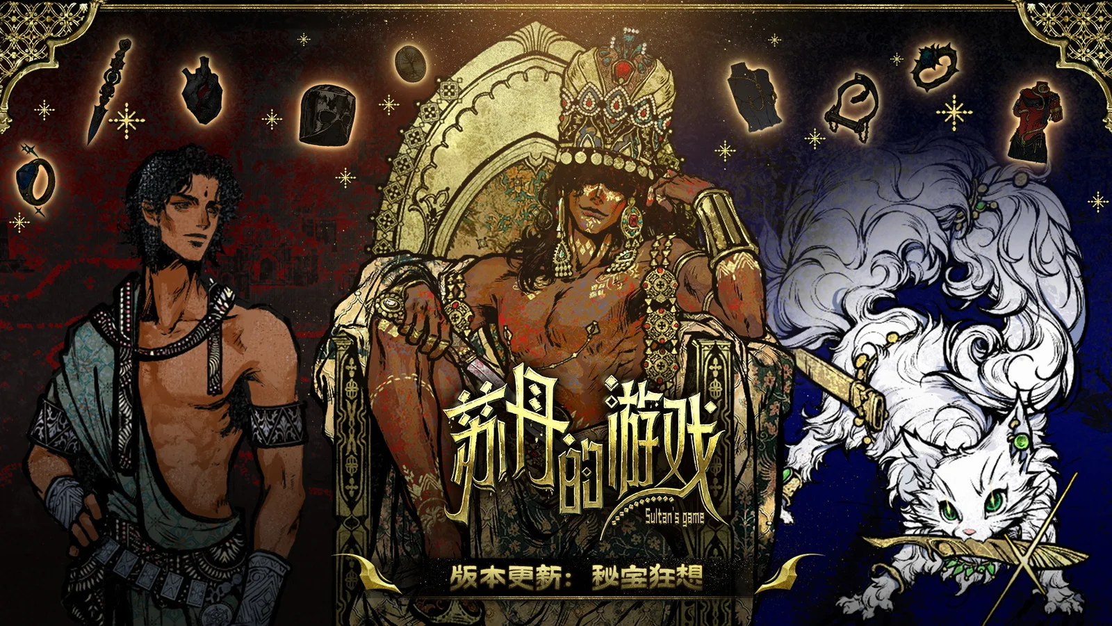 《苏丹的游戏》steam夏促来袭！重大更新“秘宝狂想”开启！