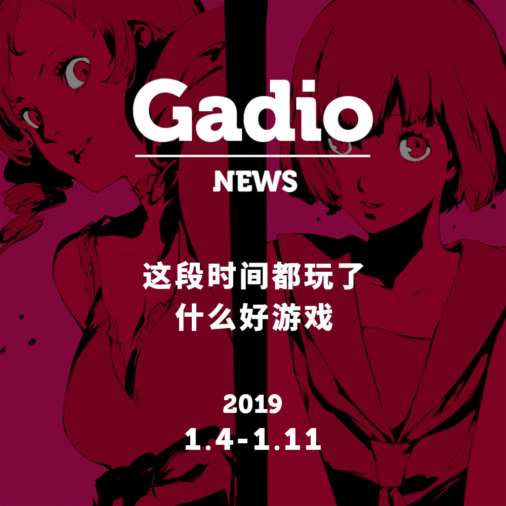cover of episode 最近玩了什么游戏？GadioNews01.04~01.11