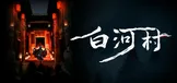 白河村
