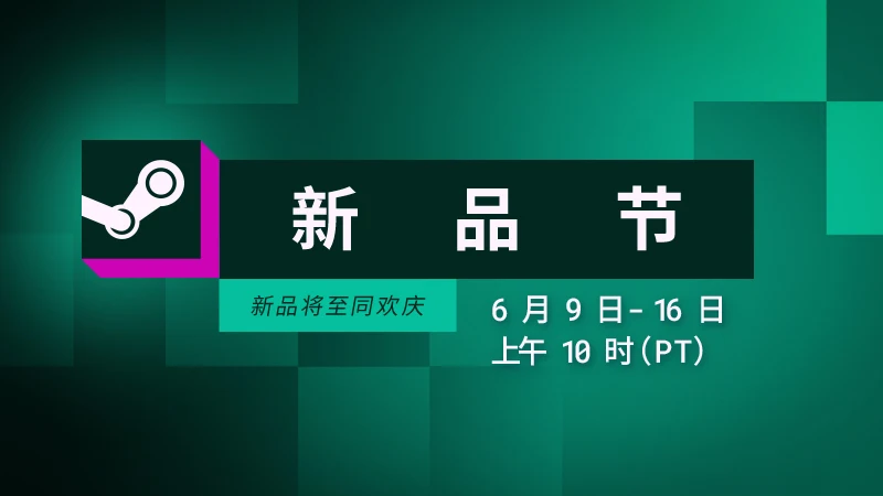 Steam新品节6月版现已隆重开幕，数百款试用版可免费畅玩