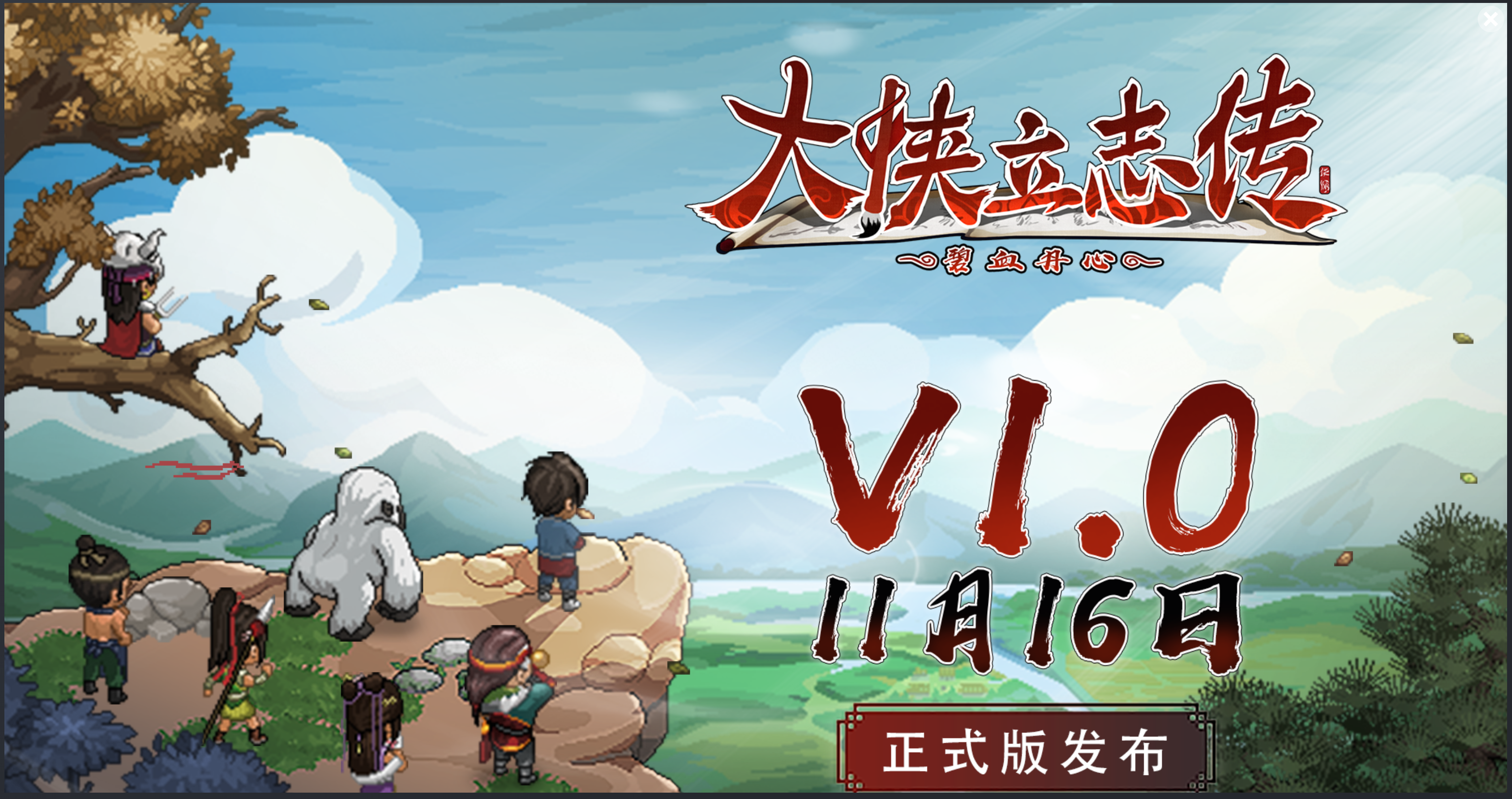 那個神仙醋的江湖正在越來越有趣：《大俠立志傳：碧血丹心》正式版個人體驗