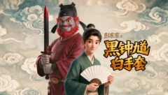 黑钟馗，白手套