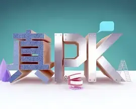 晚吹﹣真PK