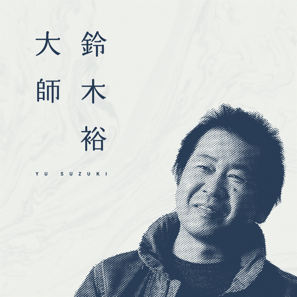 给您讲讲我们和铃木裕大师都聊了什么