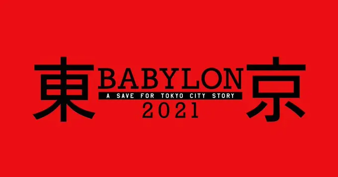TV动画《东京巴比伦 2021》宣布制作中止