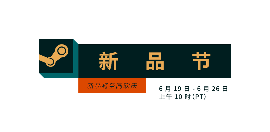 6月新品节15款游戏试玩简评打分