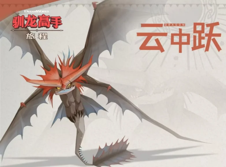 《驯龙高手：旅程》攻略——“龙”：传奇龙“云中跃”