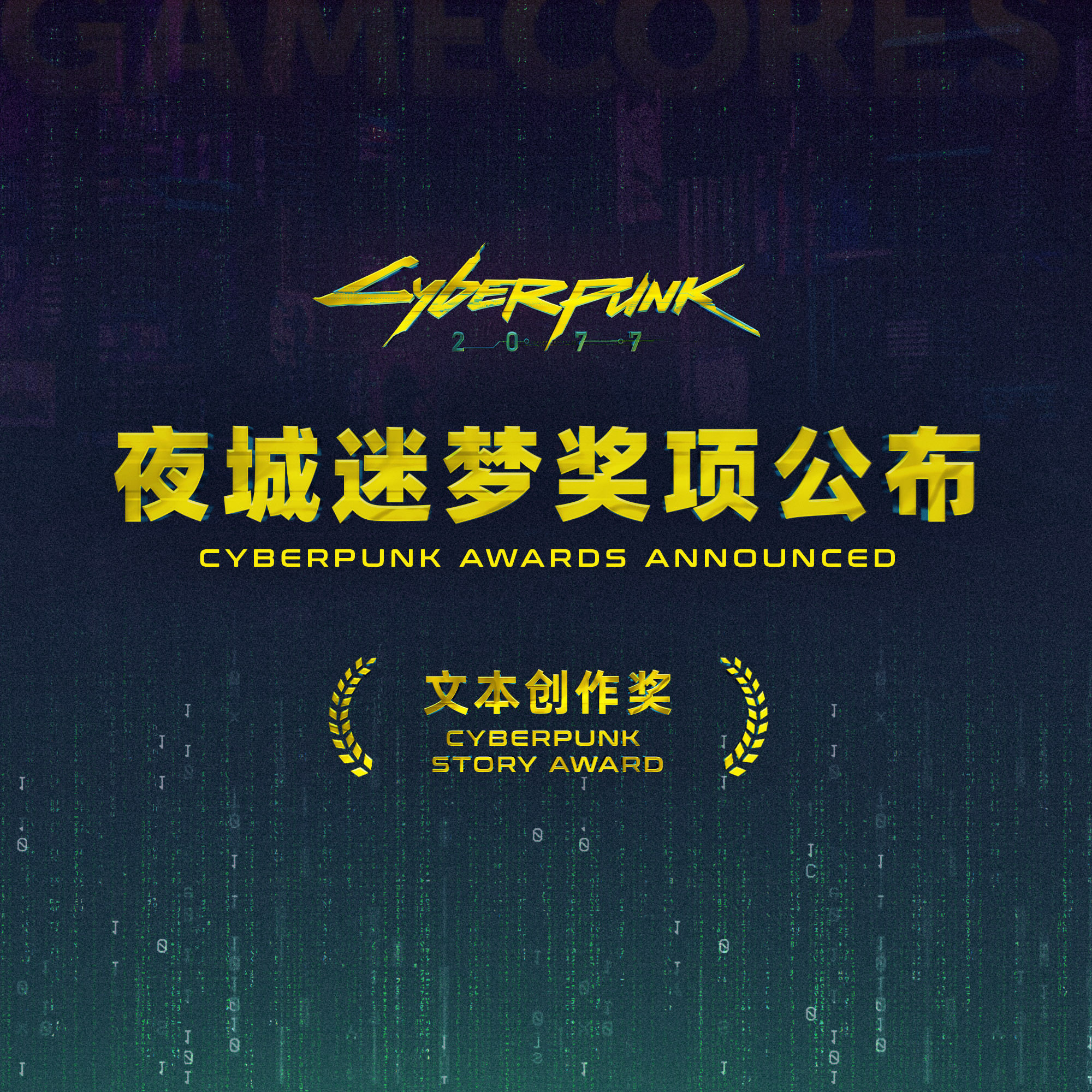 cover of episode “夜城迷梦” 奖项公布（文本创作类） 杰作汇聚，远超预期