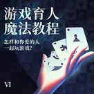 游戏育人魔法教程 Vol.6 | 怎样和你爱的人一起玩游戏？