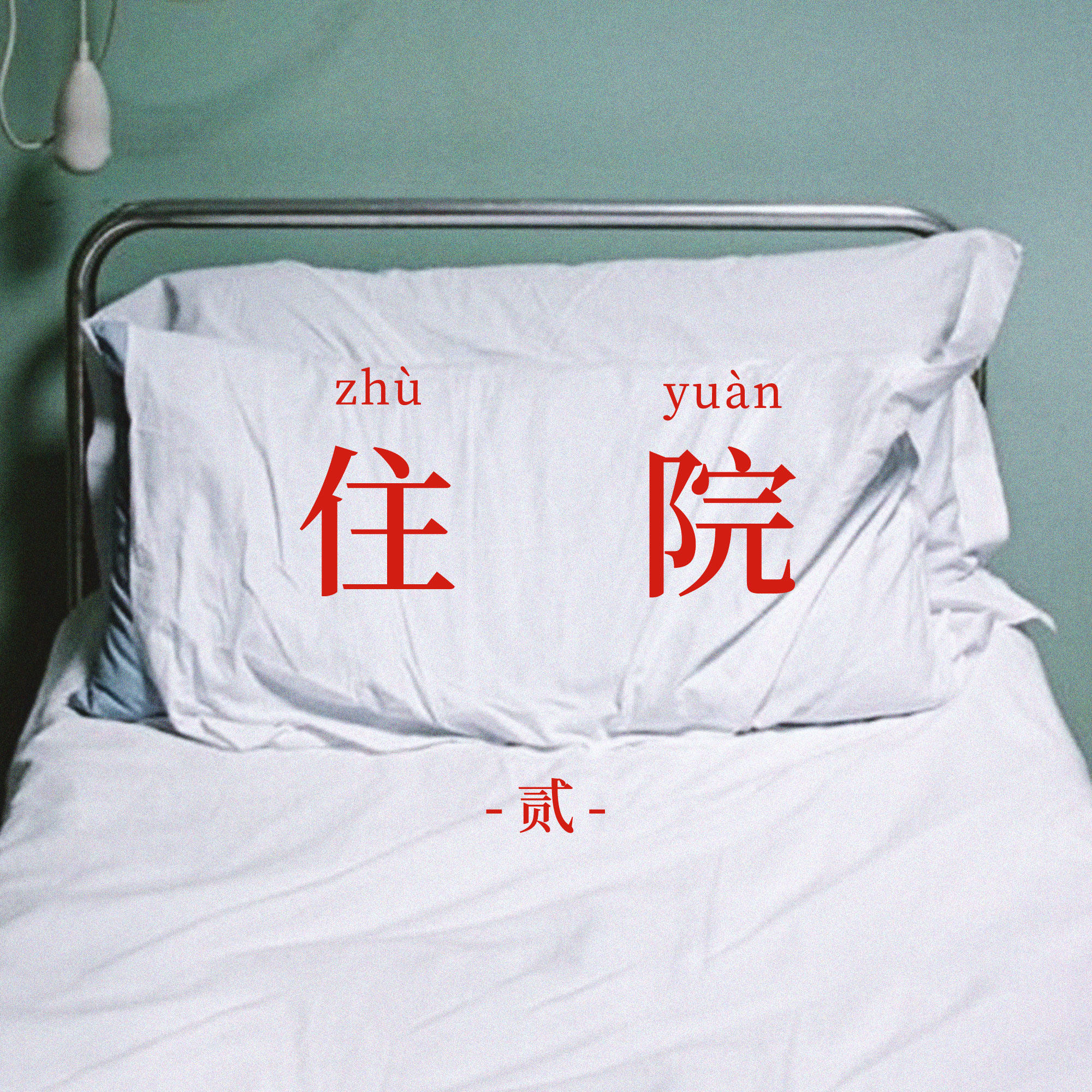 说说病房里，那些“让我欢喜让我忧”的故事——新章 episode artwork