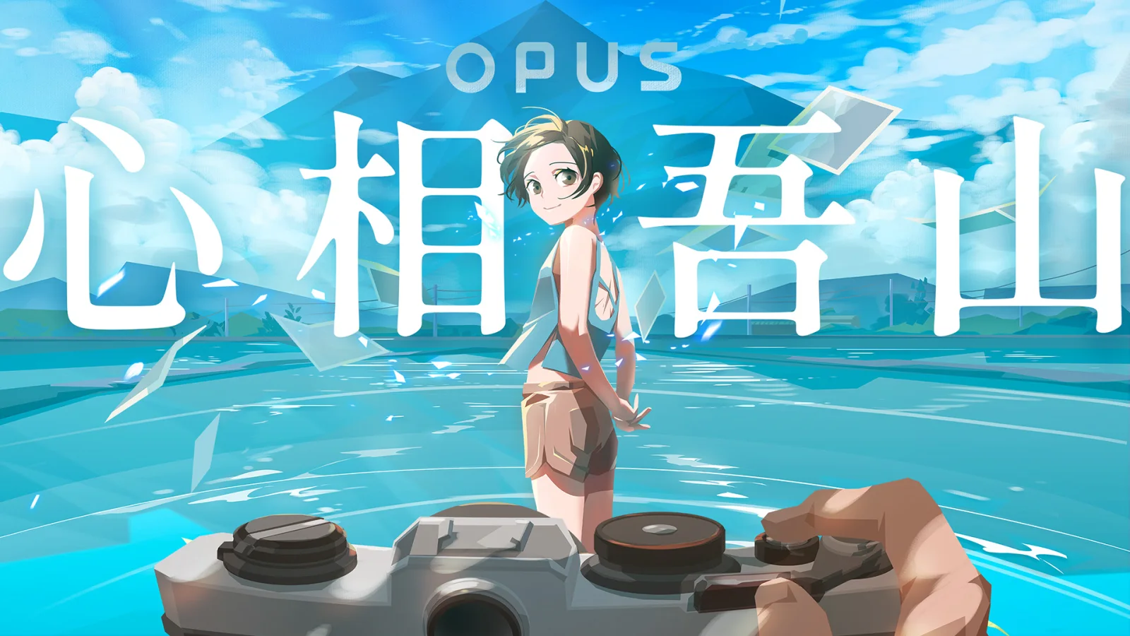《OPUS：龙脉常歌》团队新作《OPUS：心相吾山》首支前导预告片公布