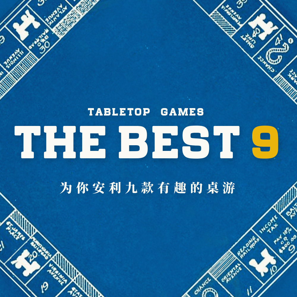 cover of episode 假期来了，给您安利九款超级有趣的桌游