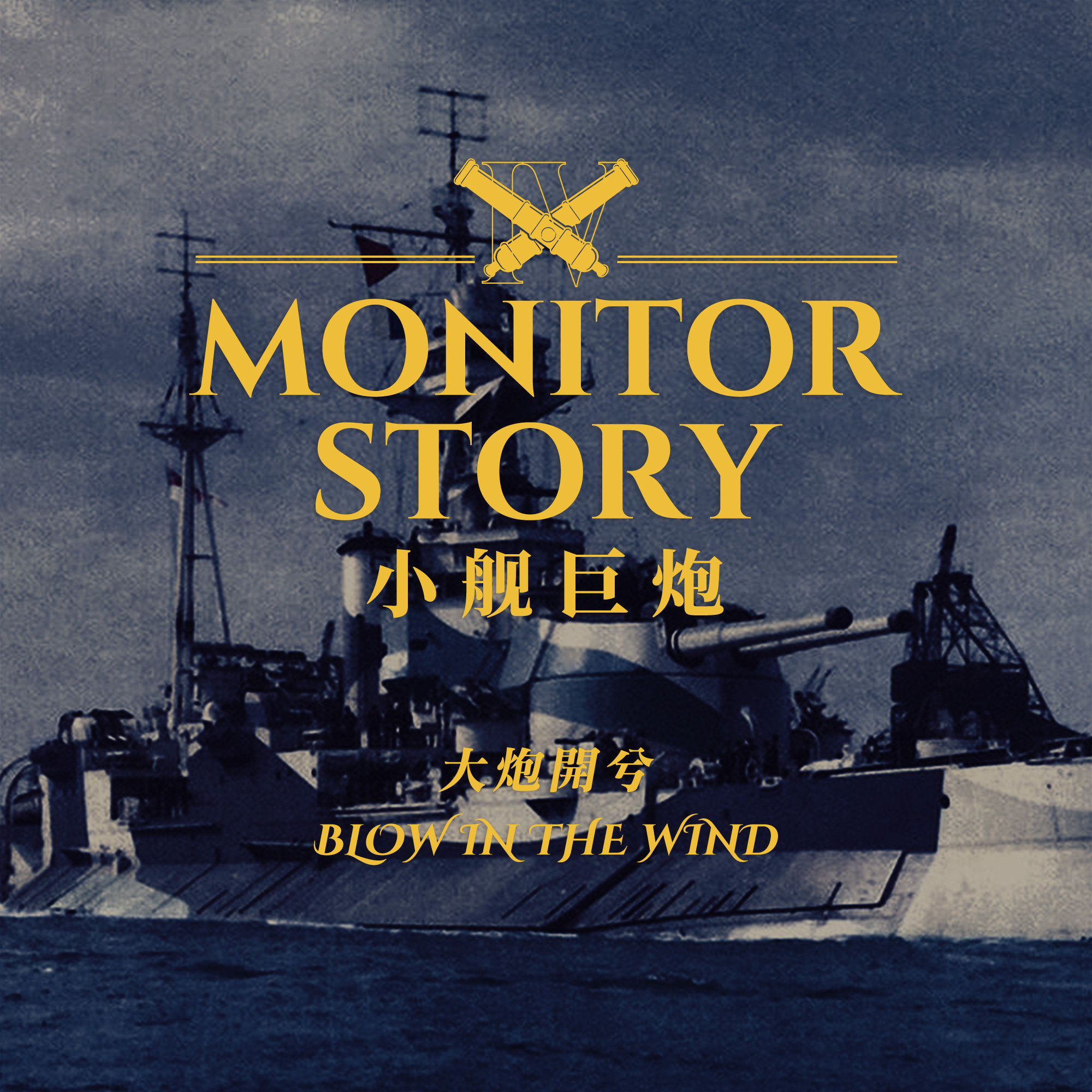 为《战地 1》玩家特别熟悉的几场烂仗献上炮声：非正常军武之小舰巨炮故事 第四集