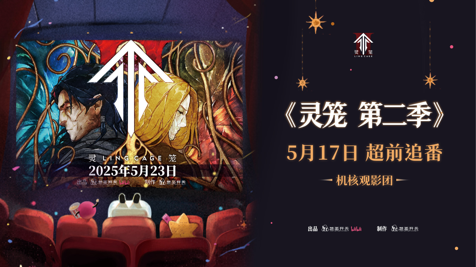 機核邀您看《靈籠》第二季丨北京活動