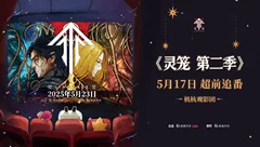 「已招满」机核邀您看《灵笼》第二季丨北京活动