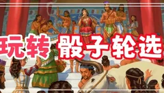 桌游安利集
