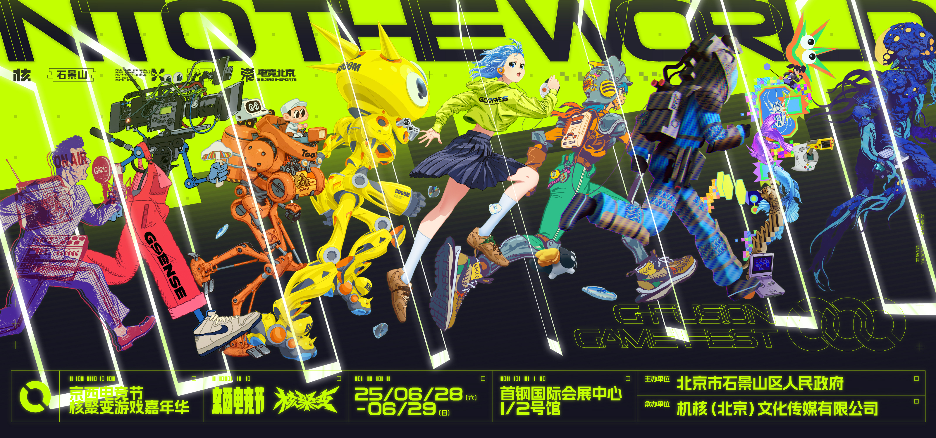 INTO THE WORLD！核聚变游戏嘉年华2025北京站，正式开票！期待大家来玩！