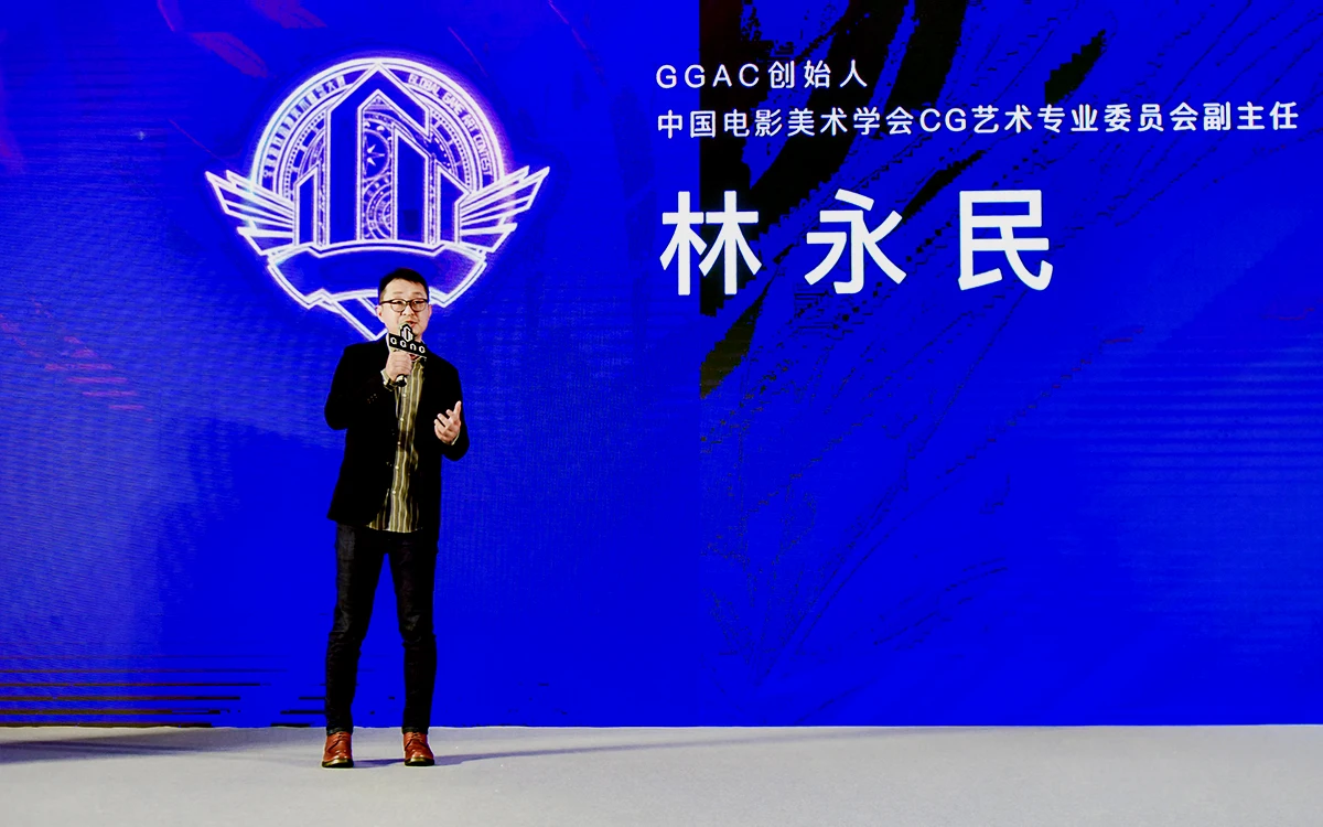 GGAC创始人、中国电影美术学会CG艺术专业委员会副主任  林永民