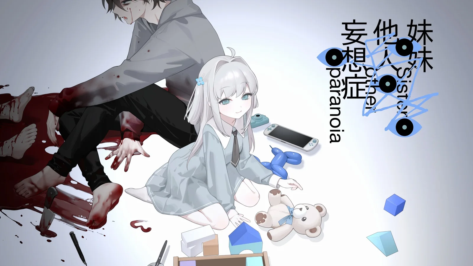 《主播女孩重度依赖》原班人马打造：暗黑视觉小说《妹妹、他人、妄想症》现已发售