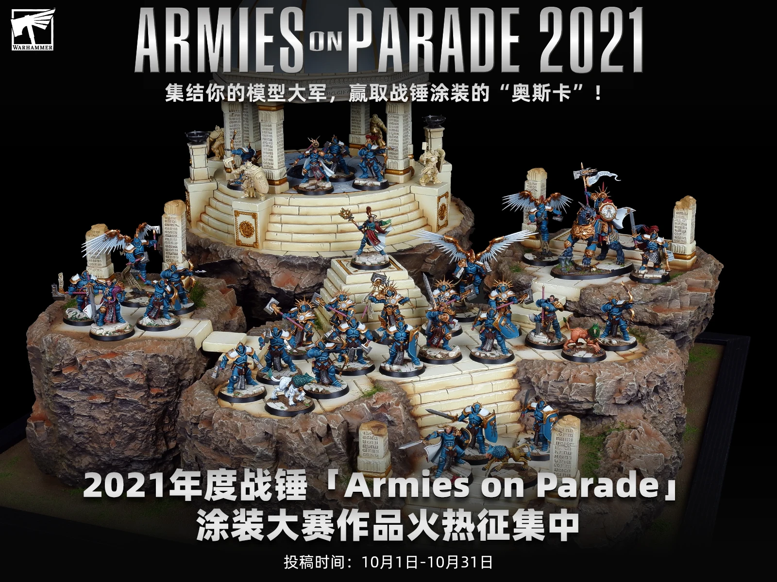 快来涂棋子！【战锤阅兵Armies on Parade】涂装大赛现已开启！