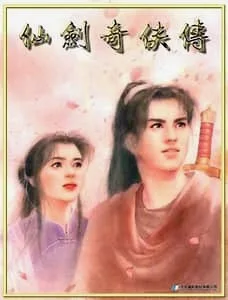 1995年发布的仙剑奇侠传