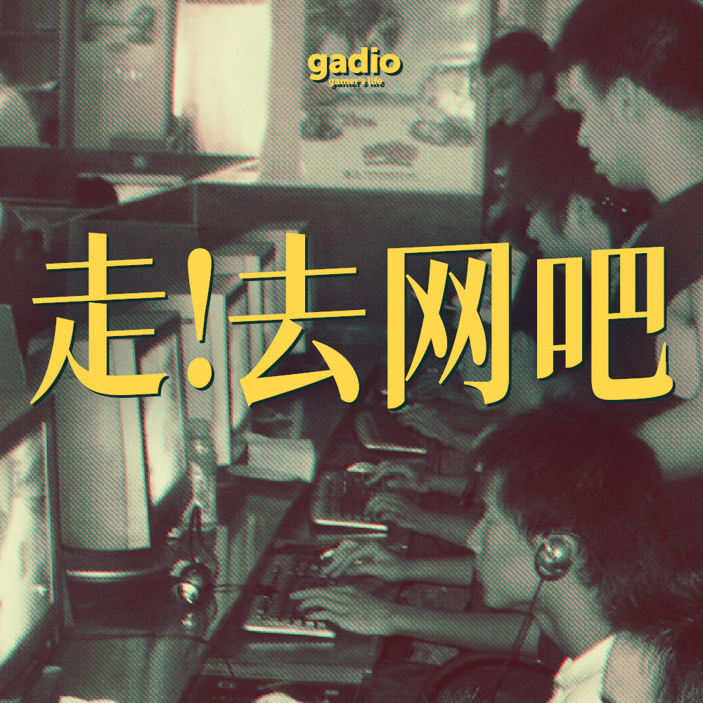 cover of episode 世纪初的网吧