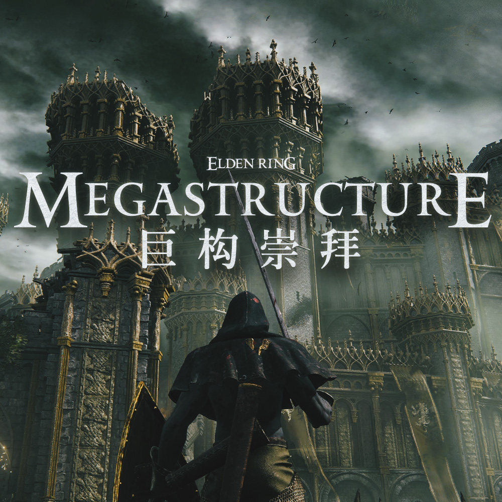 cover of episode 为什么巨大神秘的建筑物会吸引我们？《艾尔登法环》与巨构建筑