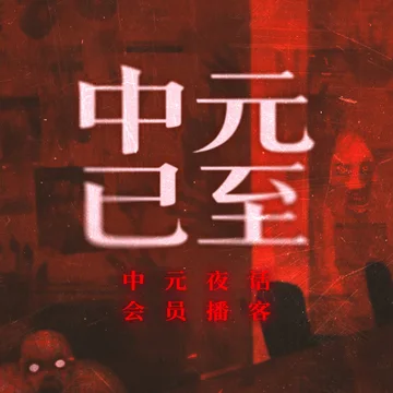 中元小话 2025