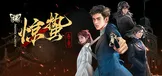 谍：惊蛰 序章