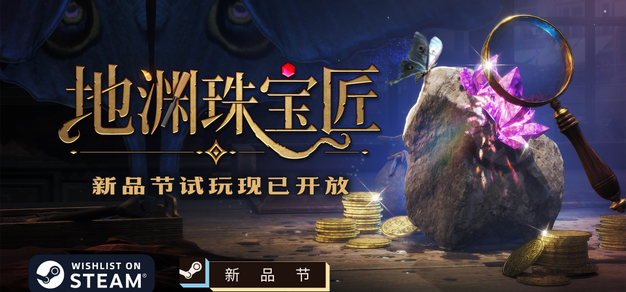 《地渊珠宝匠》Steam 新品节免费试玩开放