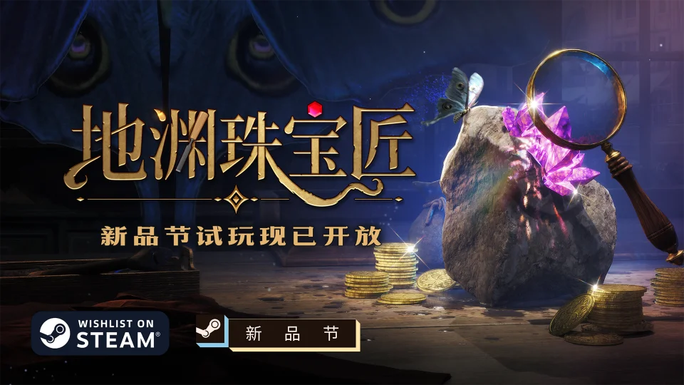 赌石，做珠宝，然后召唤克总？《地渊珠宝匠》新品节试玩现已免费开放
