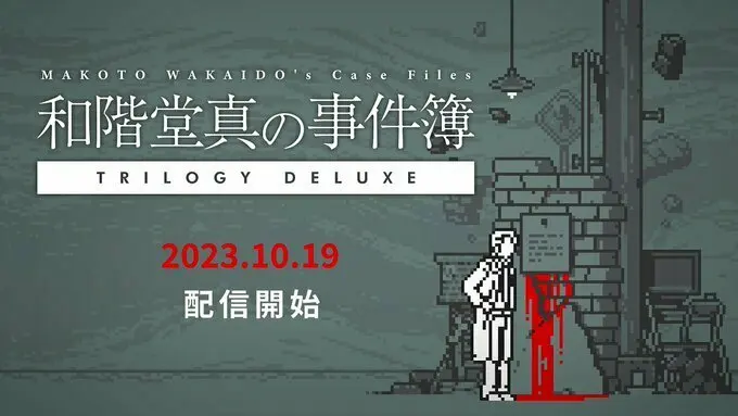 一小时破关：推理游戏《和阶堂真的案件簿 TRILOGY DELUXE》10月19日发售