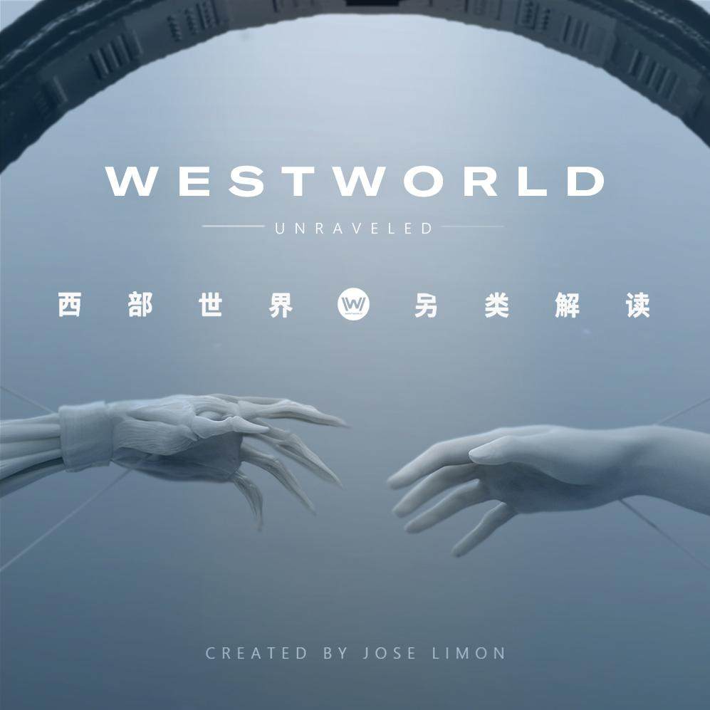 形式与结构：《西部世界》到底好看在哪里？