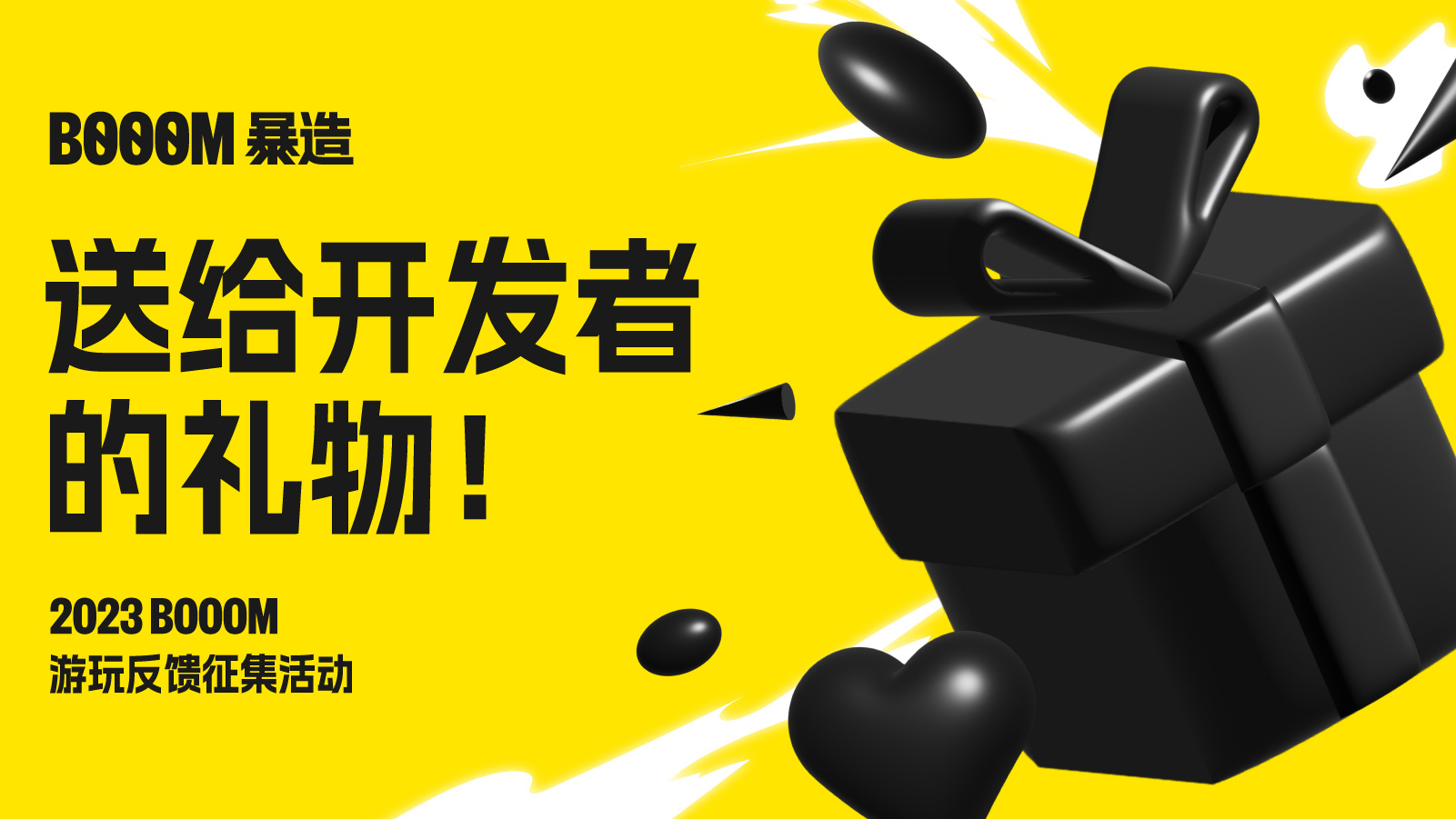 BOOOM活动｜游玩反馈、开发经验征集！