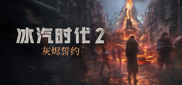 《冰汽时代2》DLC“灰烬誓约”将于6月23日发售，系列玩家数突破1100万