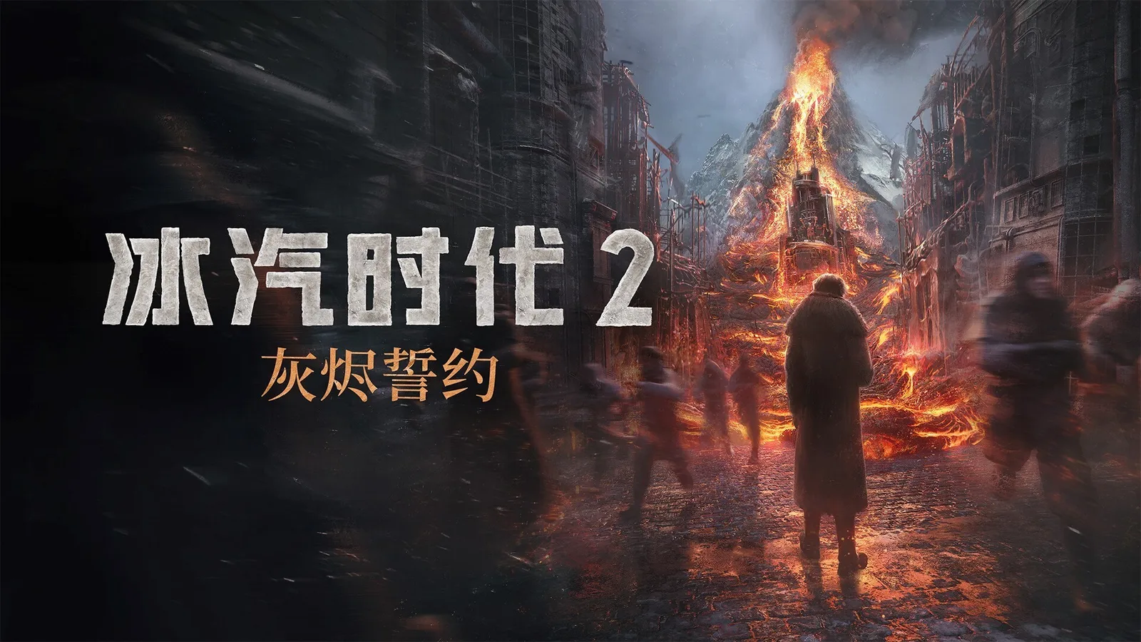 《冰汽时代2》DLC“灰烬誓约”将于6月23日发售，系列玩家数突破1100万